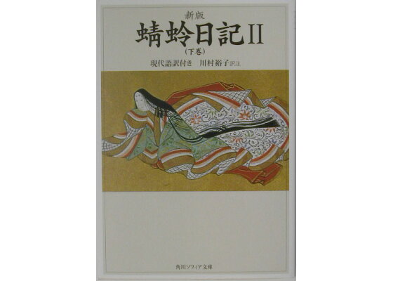 楽天ブックス 新版 蜻蛉日記ii 下巻 現代語訳付き 右大将道綱母 本 楽天ブックス 新版 蜻蛉日記ii 下巻 現代語訳付き 右大将道綱母 本